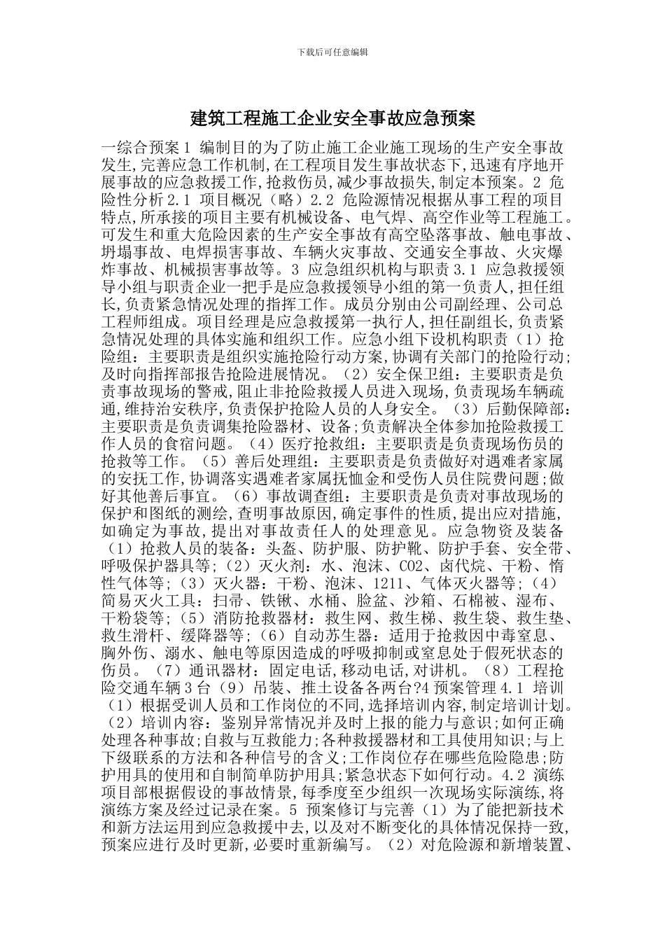 建筑工程施工企业安全事故应急预案_第1页