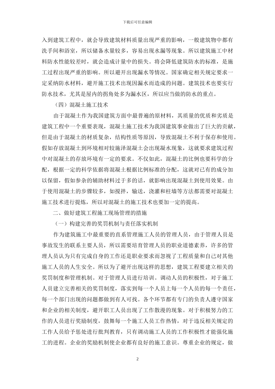 建筑工程施工技术及现场施工管理探讨_第2页