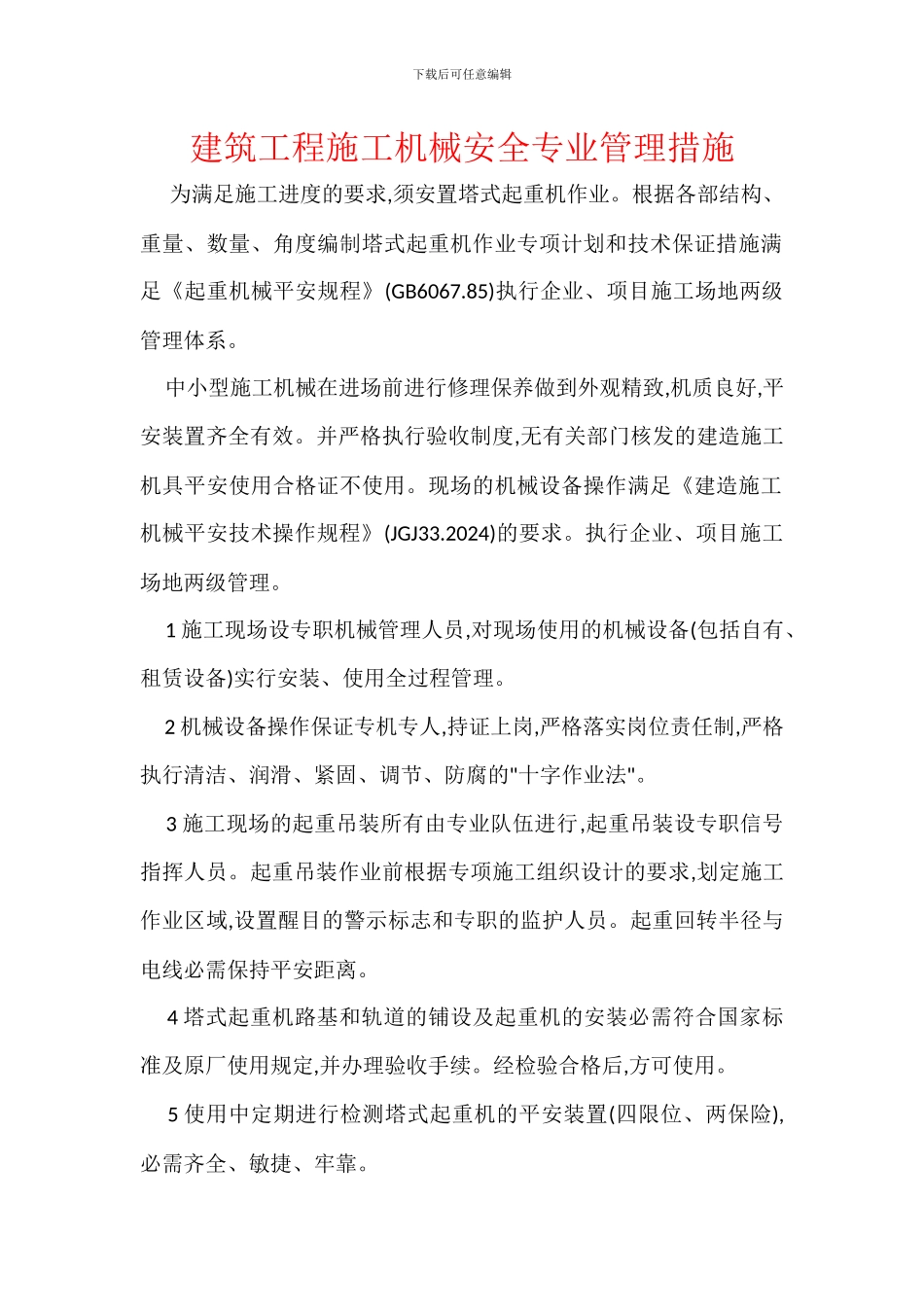 建筑工程施工机械安全专业管理措施_第1页