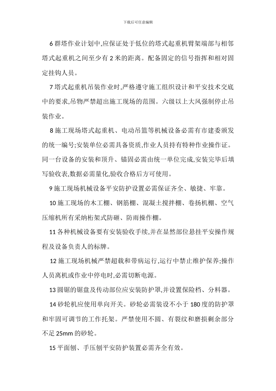 建筑工程施工机械安全专业管理措施_第2页