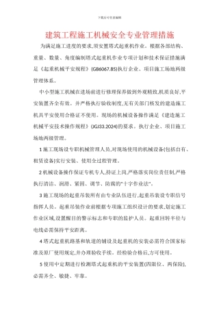 建筑工程施工机械安全专业管理措施