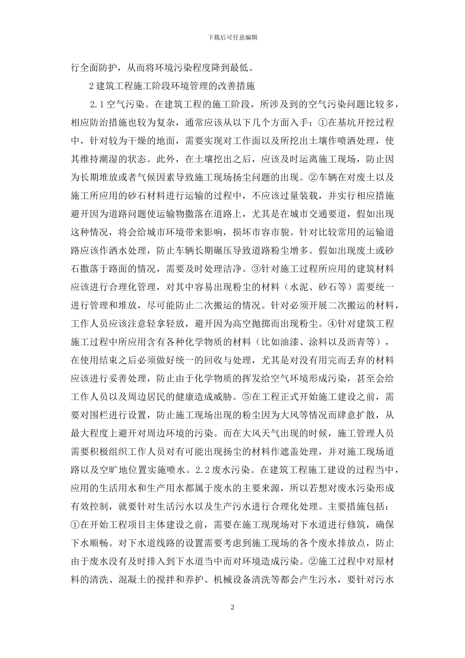 建筑工程施工环境管理研究_第2页