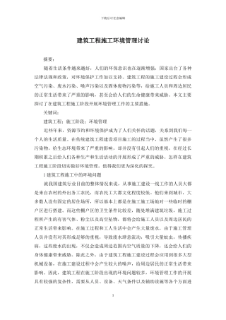 建筑工程施工环境管理研究