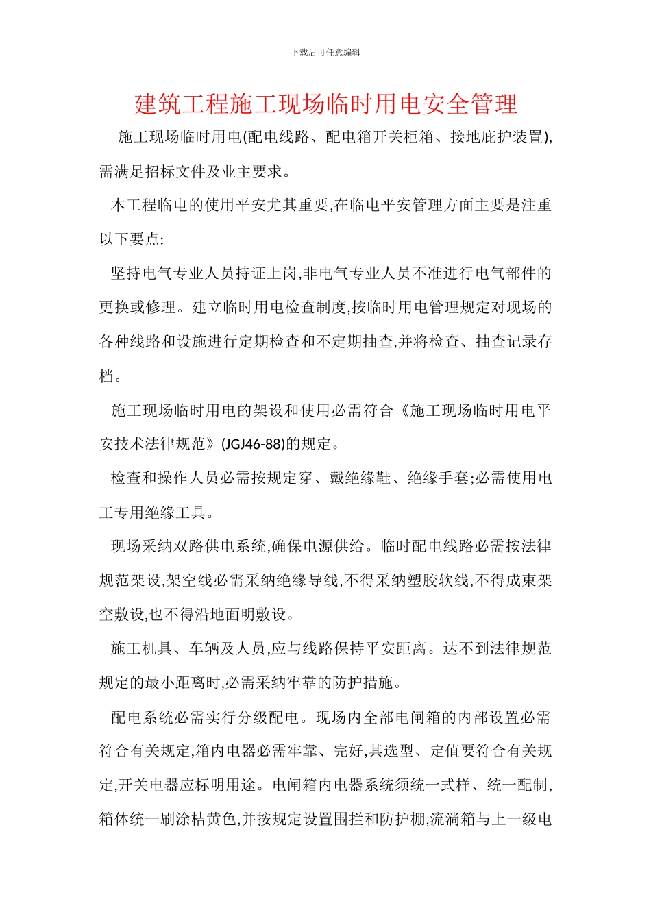 建筑工程施工现场临时用电安全管理_第1页