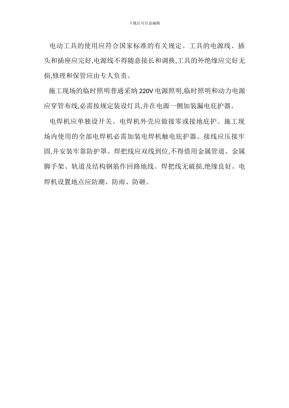 建筑工程施工现场临时用电安全管理_第3页