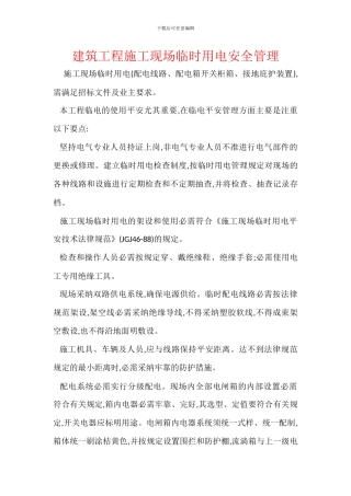 建筑工程施工现场临时用电安全管理
