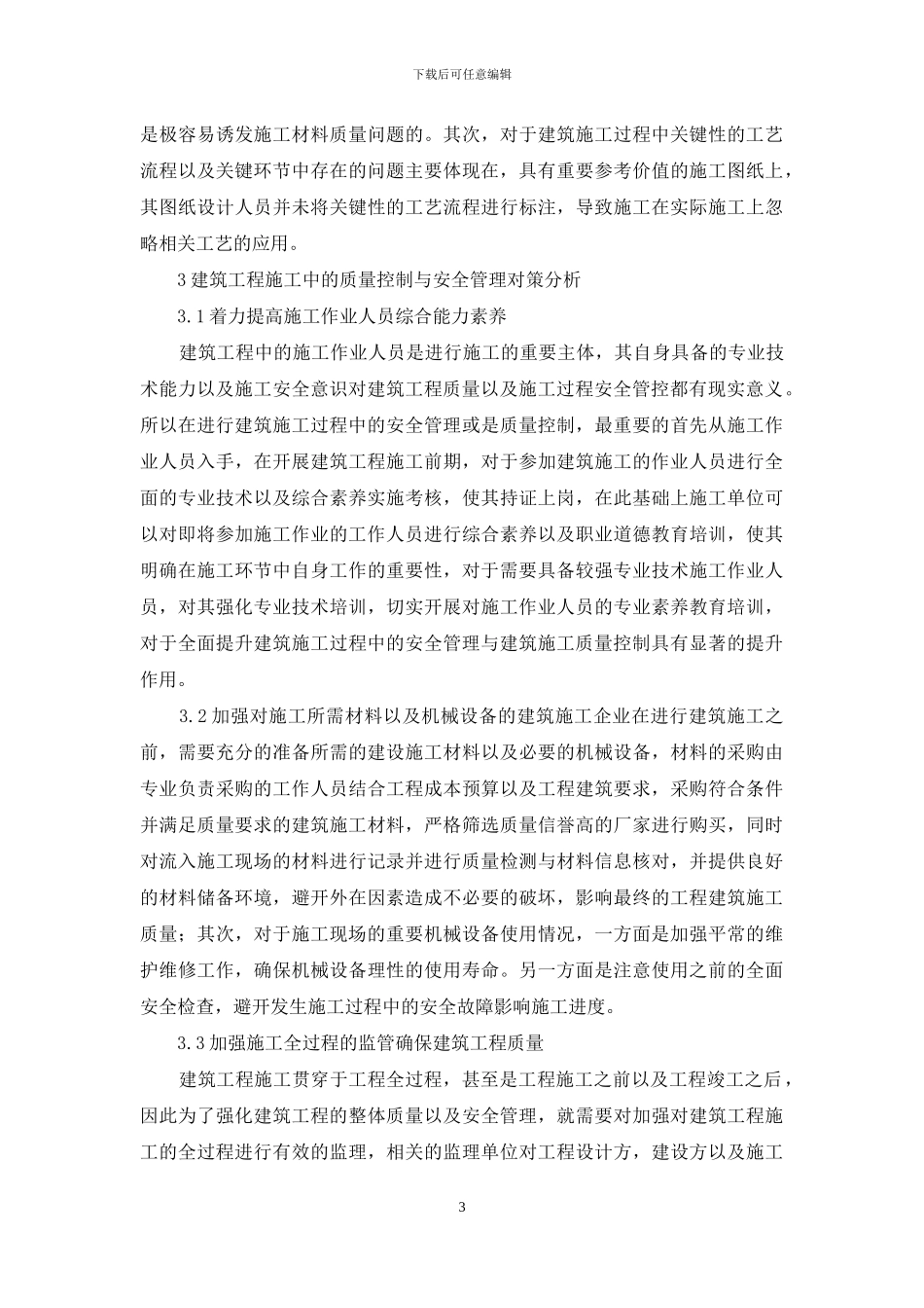 建筑工程施工管理及安全控制方面_第3页