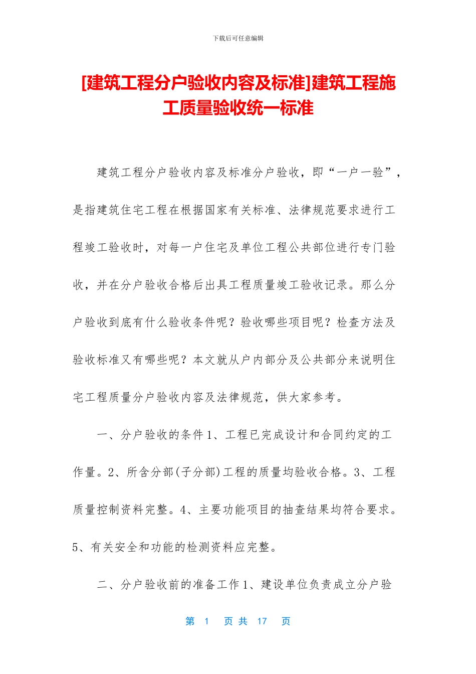 建筑工程施工质量验收统一标准_第1页