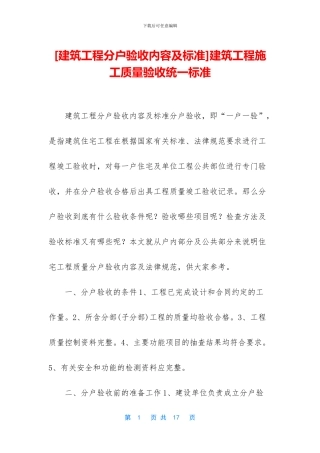 建筑工程施工质量验收统一标准