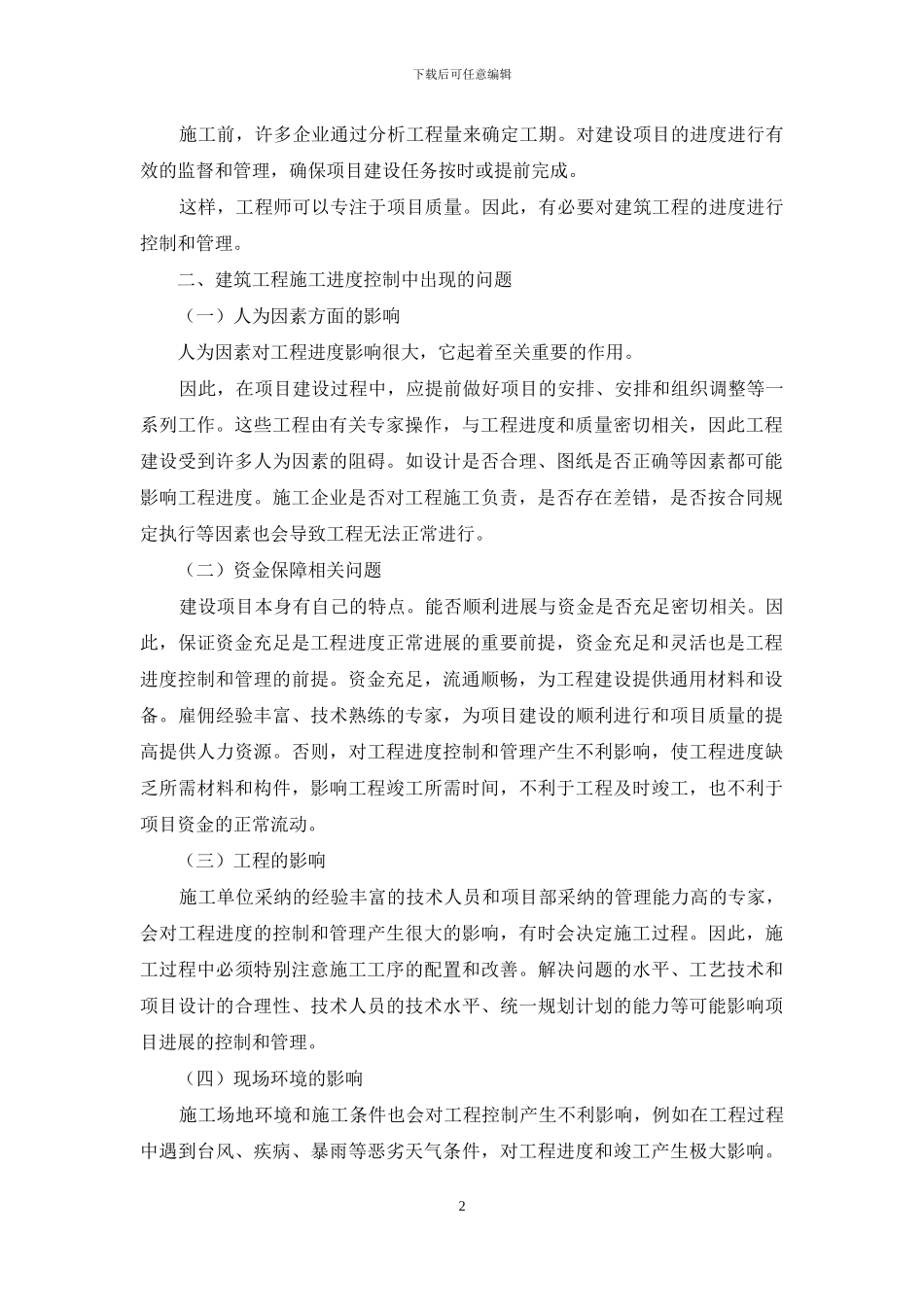 建筑工程施工进度的控制与管理_第2页