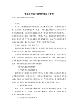 建筑工程施工进度的控制与管理