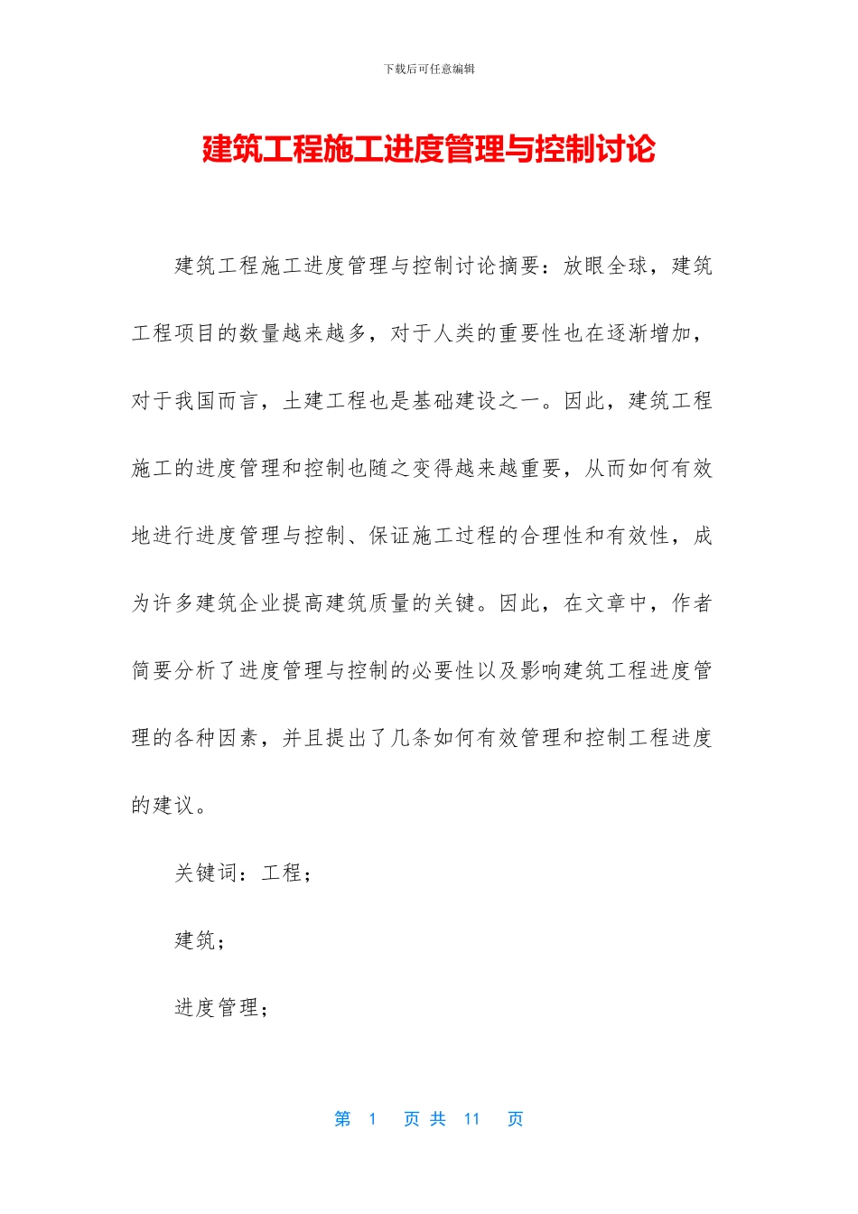 建筑工程施工进度管理与控制研究_第1页