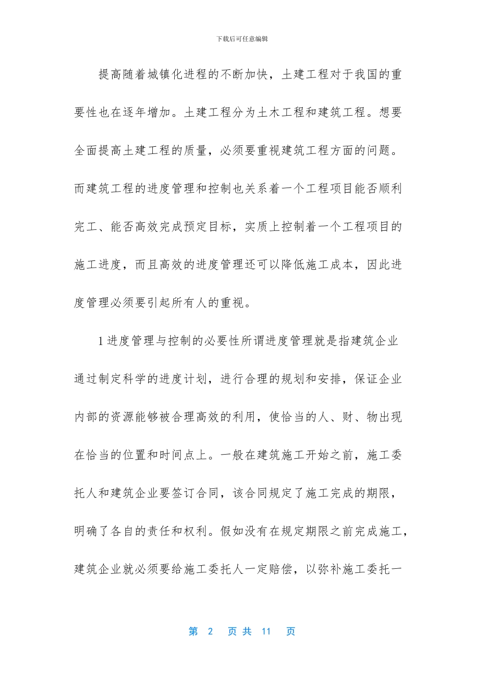 建筑工程施工进度管理与控制研究_第2页