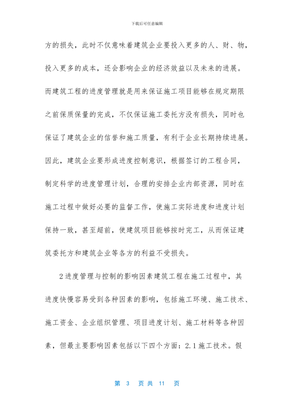 建筑工程施工进度管理与控制研究_第3页