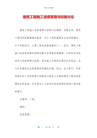 建筑工程施工进度管理与控制研究
