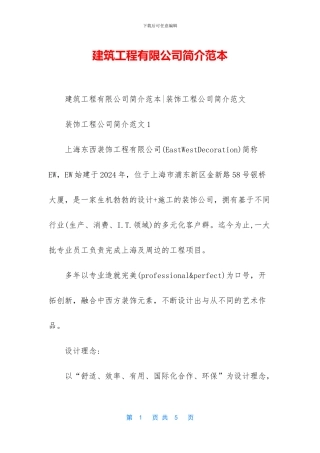 建筑工程有限公司简介范本