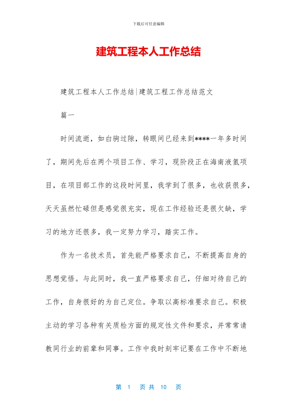 建筑工程本人工作总结_第1页