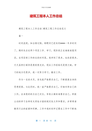建筑工程本人工作总结
