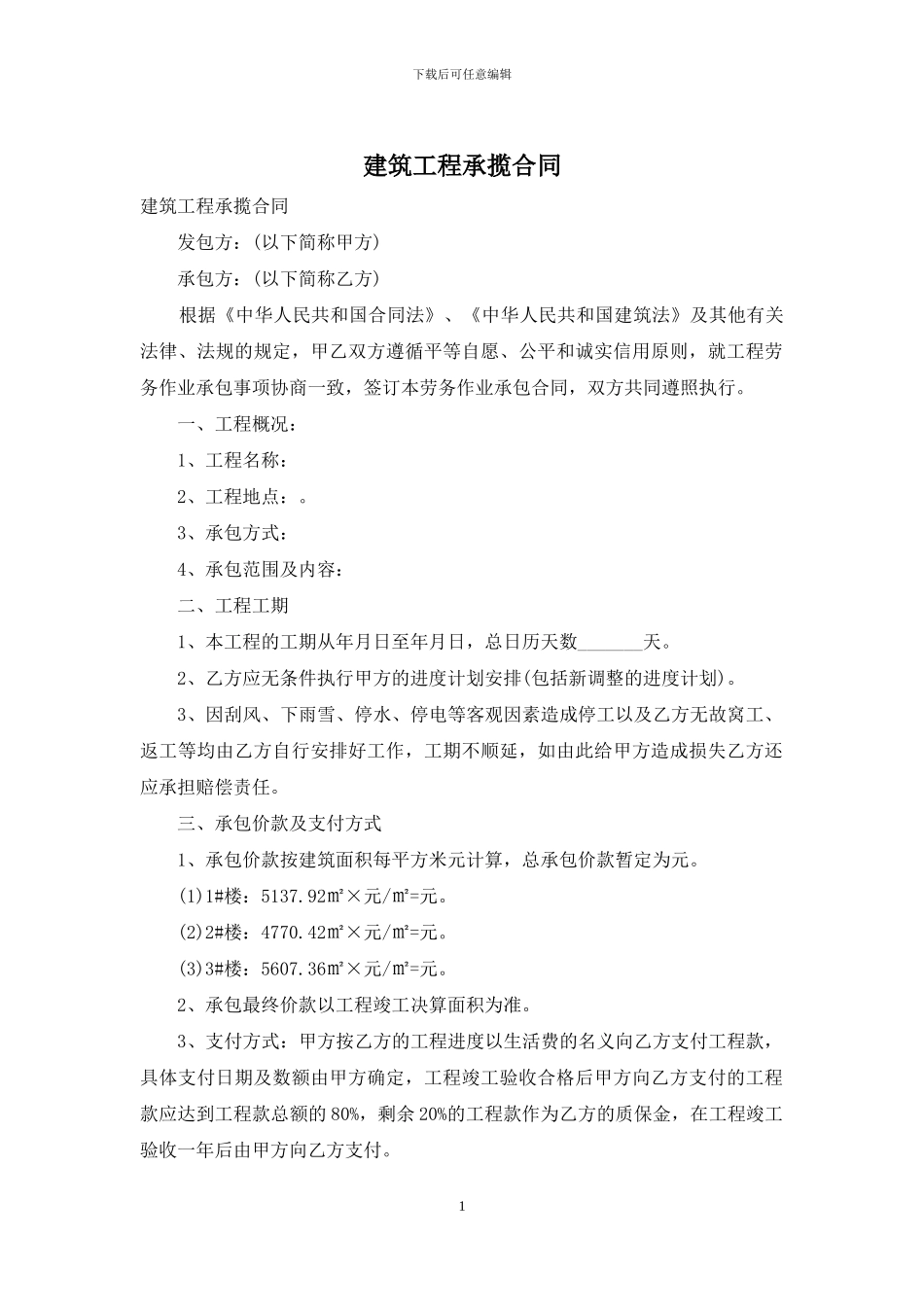 建筑工程承揽合同_第1页