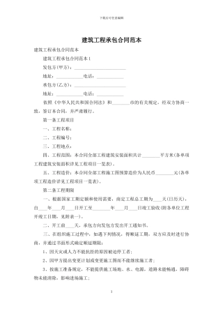 建筑工程承包合同范本