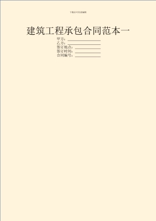 建筑工程承包合同范本一