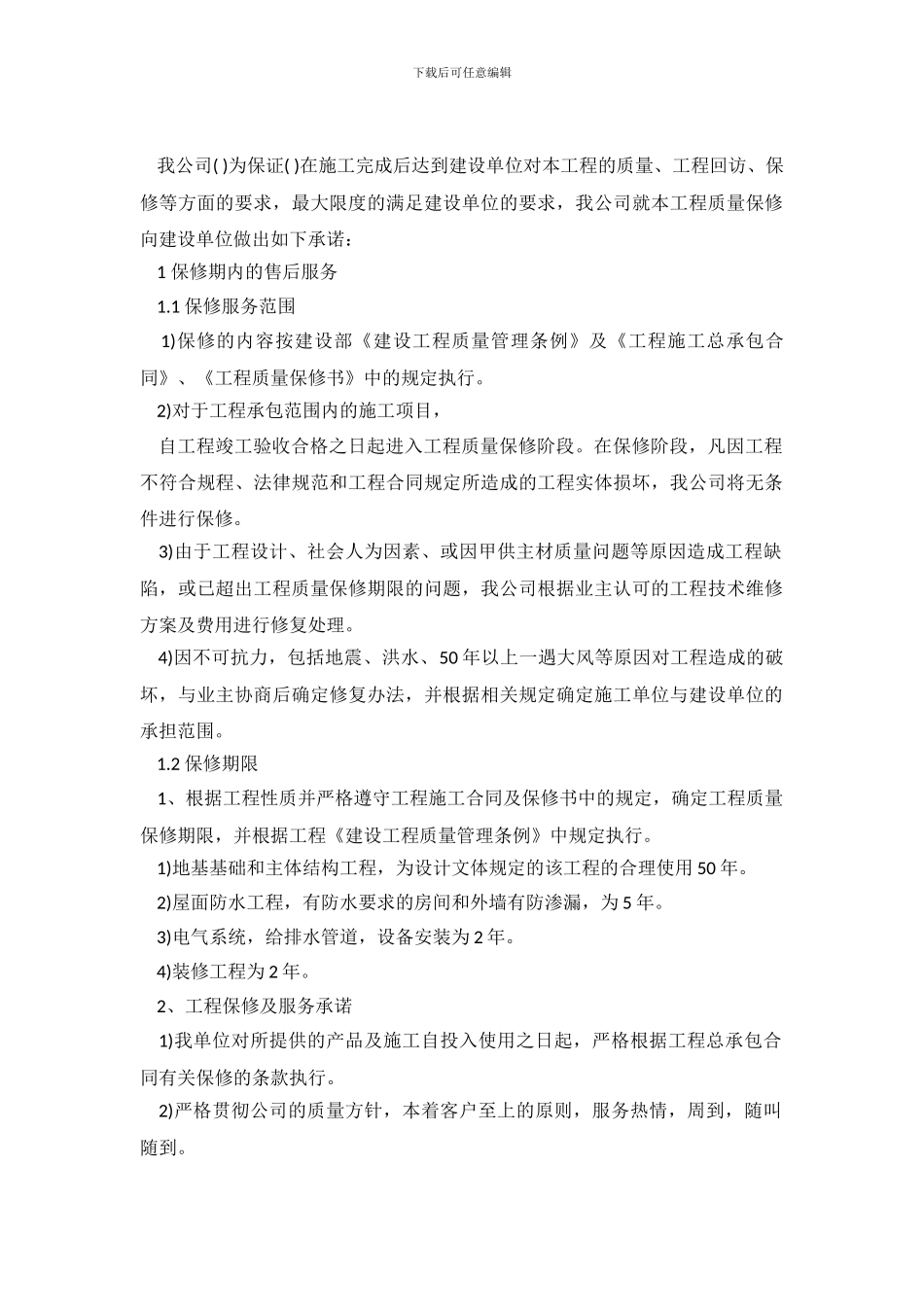 建筑工程服务的承诺书_第2页