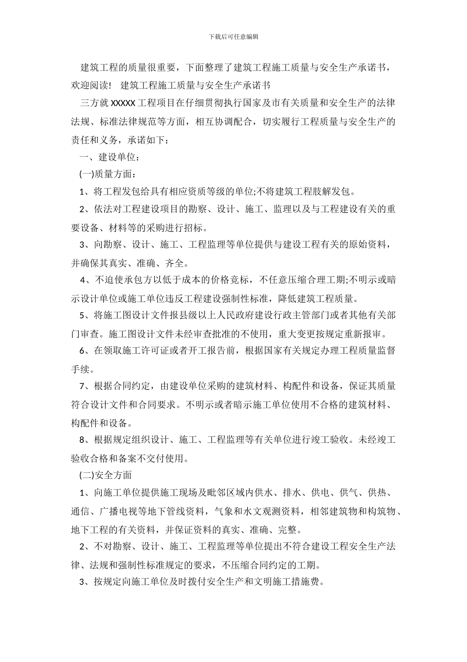 建筑工程施工质量与安全生产承诺书_第2页