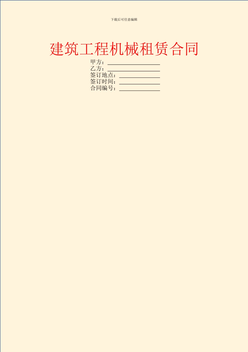 建筑工程机械租赁合同_第1页