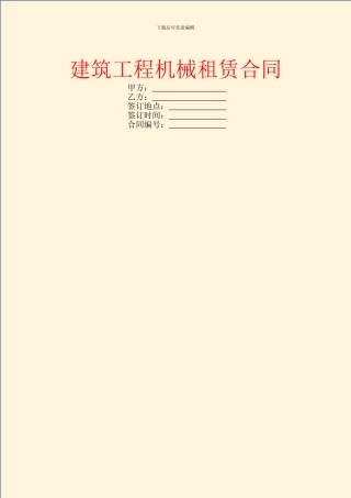 建筑工程机械租赁合同