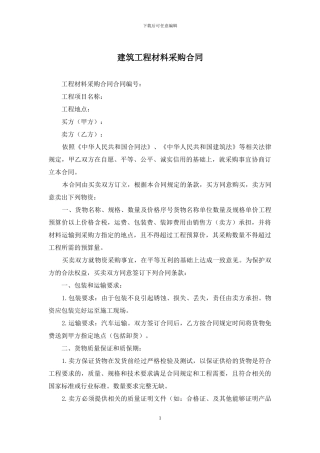 建筑工程材料采购合同