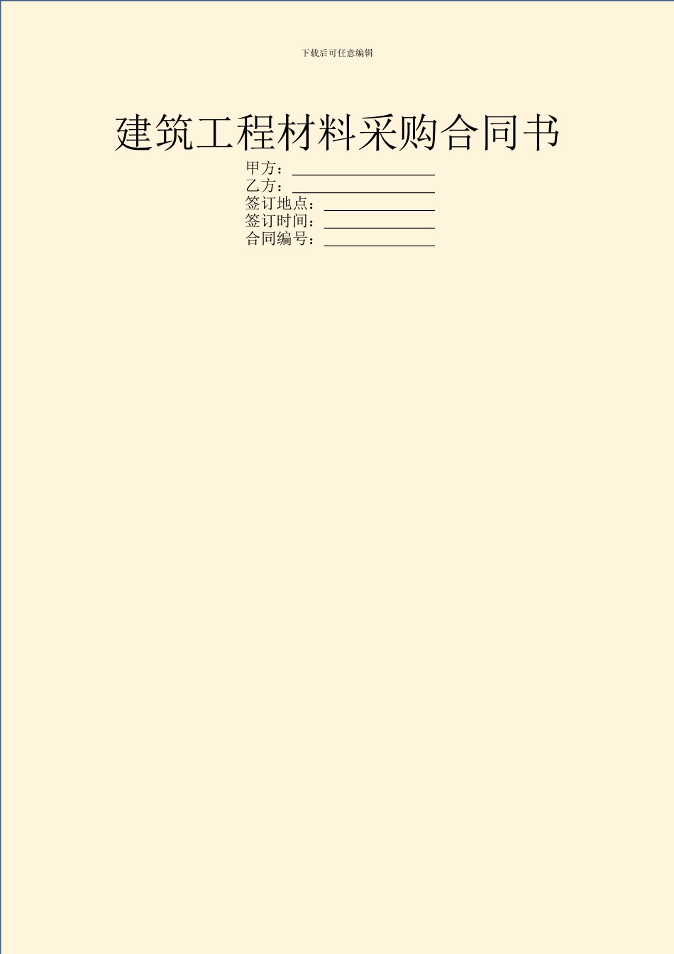 建筑工程材料采购合同书_第1页