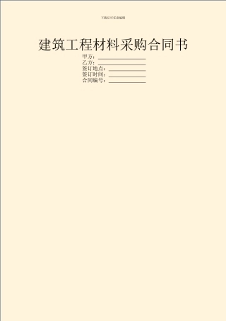 建筑工程材料采购合同书