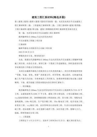 建筑工程汇报材料