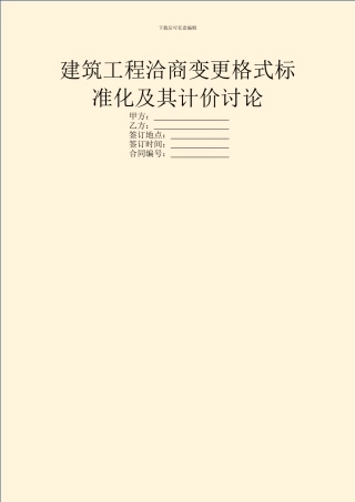 建筑工程洽商变更格式标准化及其计价研究