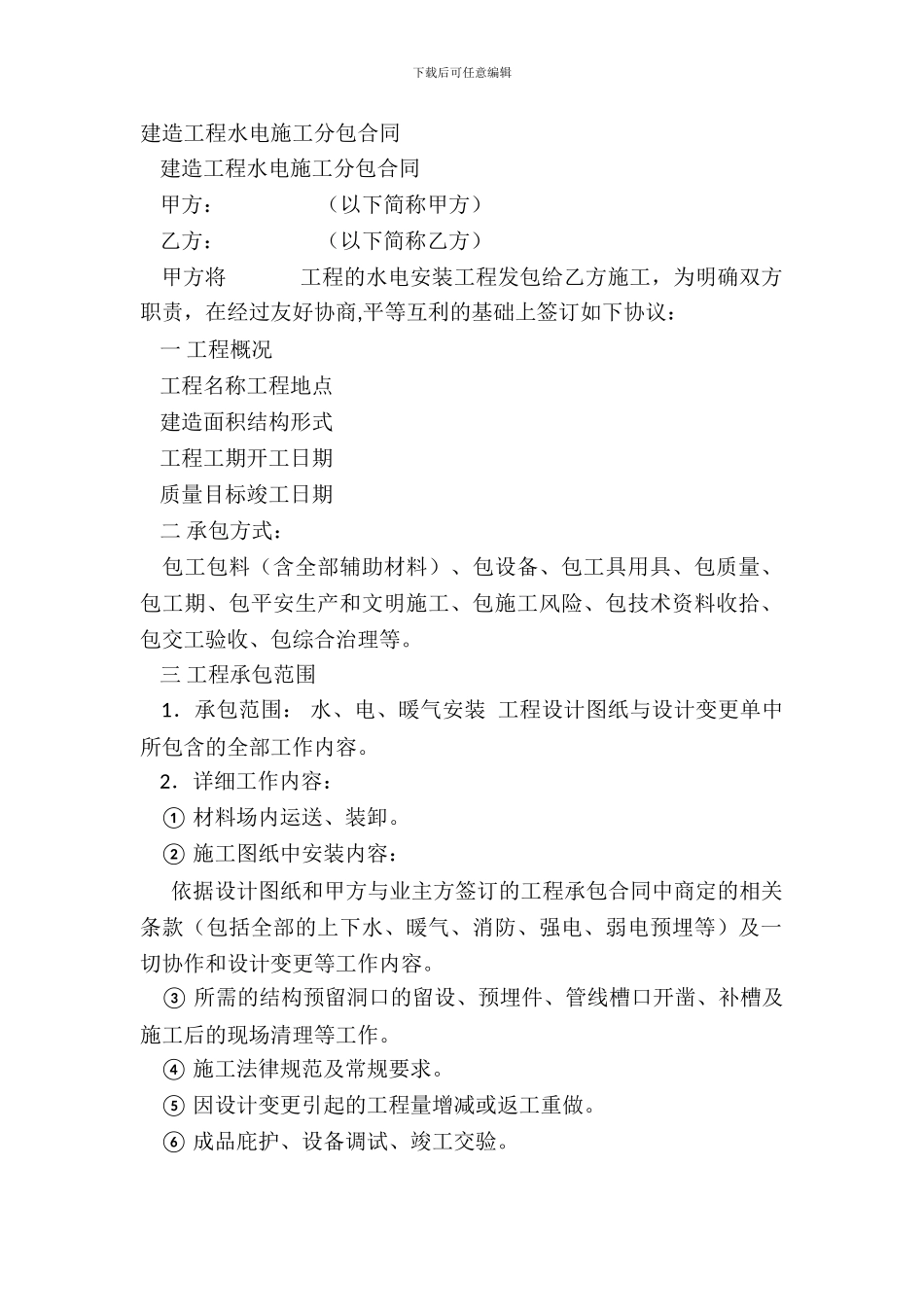 建筑工程水电施工分包合同_第2页