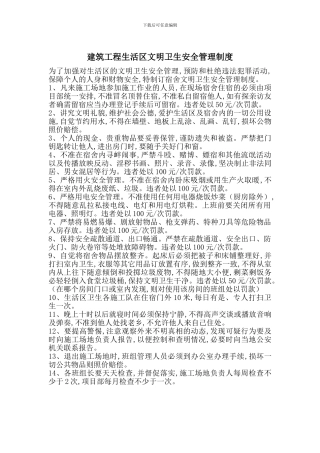建筑工程生活区文明卫生安全管理制度