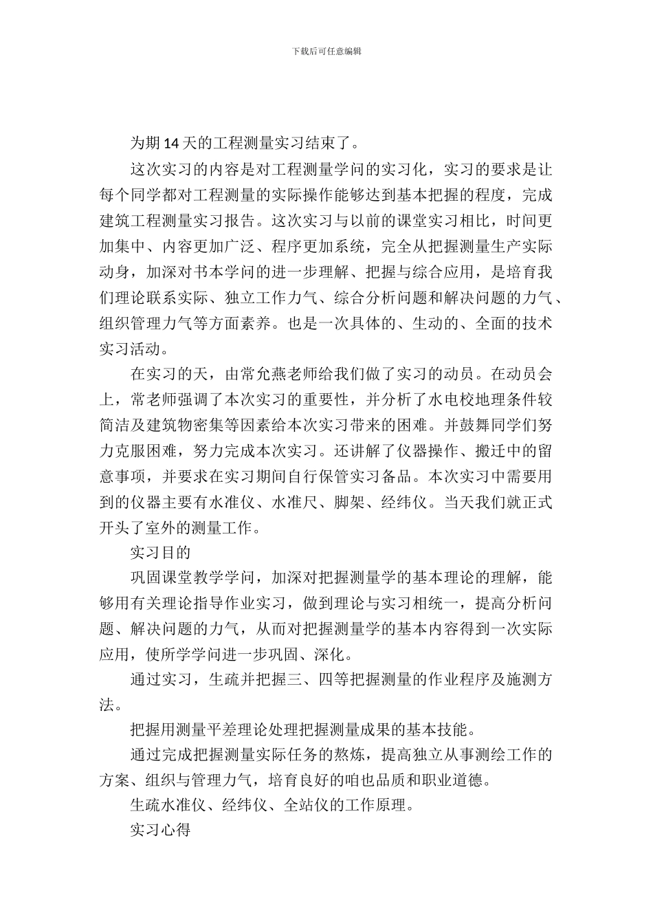 建筑工程测量的实习报告范文_第2页