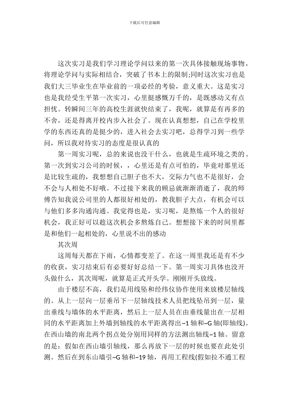 建筑工程现场实习周记范文_第2页