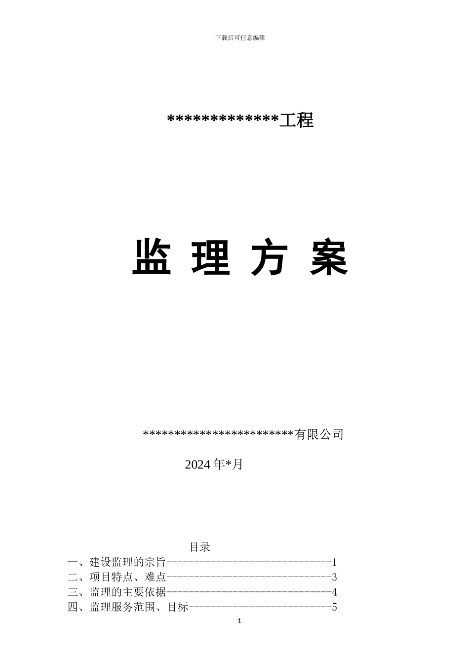 建筑工程监理方案x_第1页