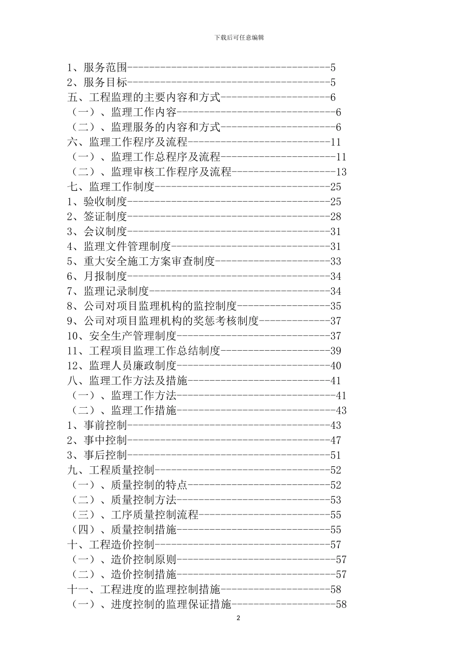 建筑工程监理方案x_第2页