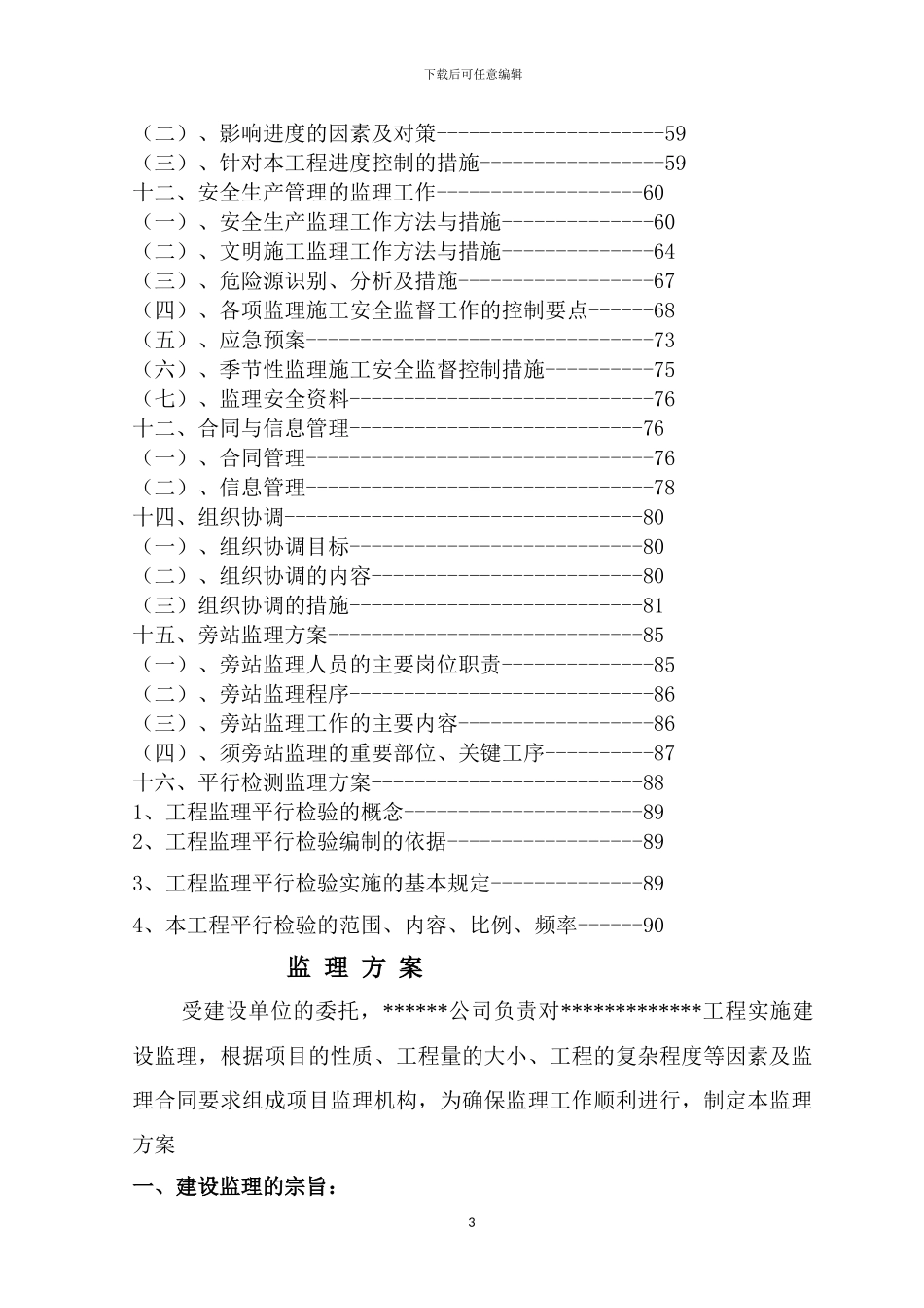 建筑工程监理方案x_第3页