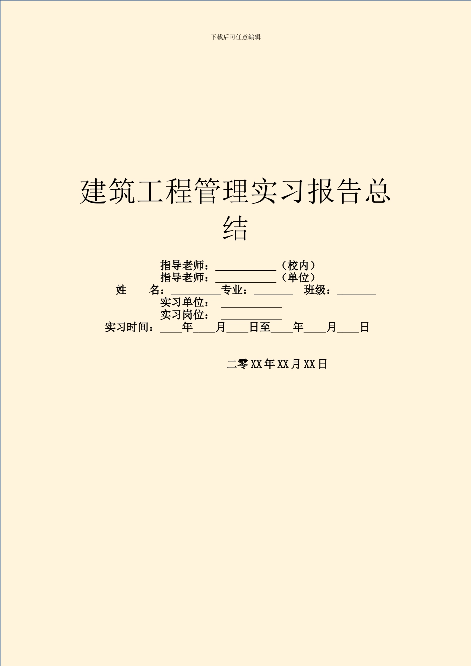 建筑工程管理实习报告总结_第1页