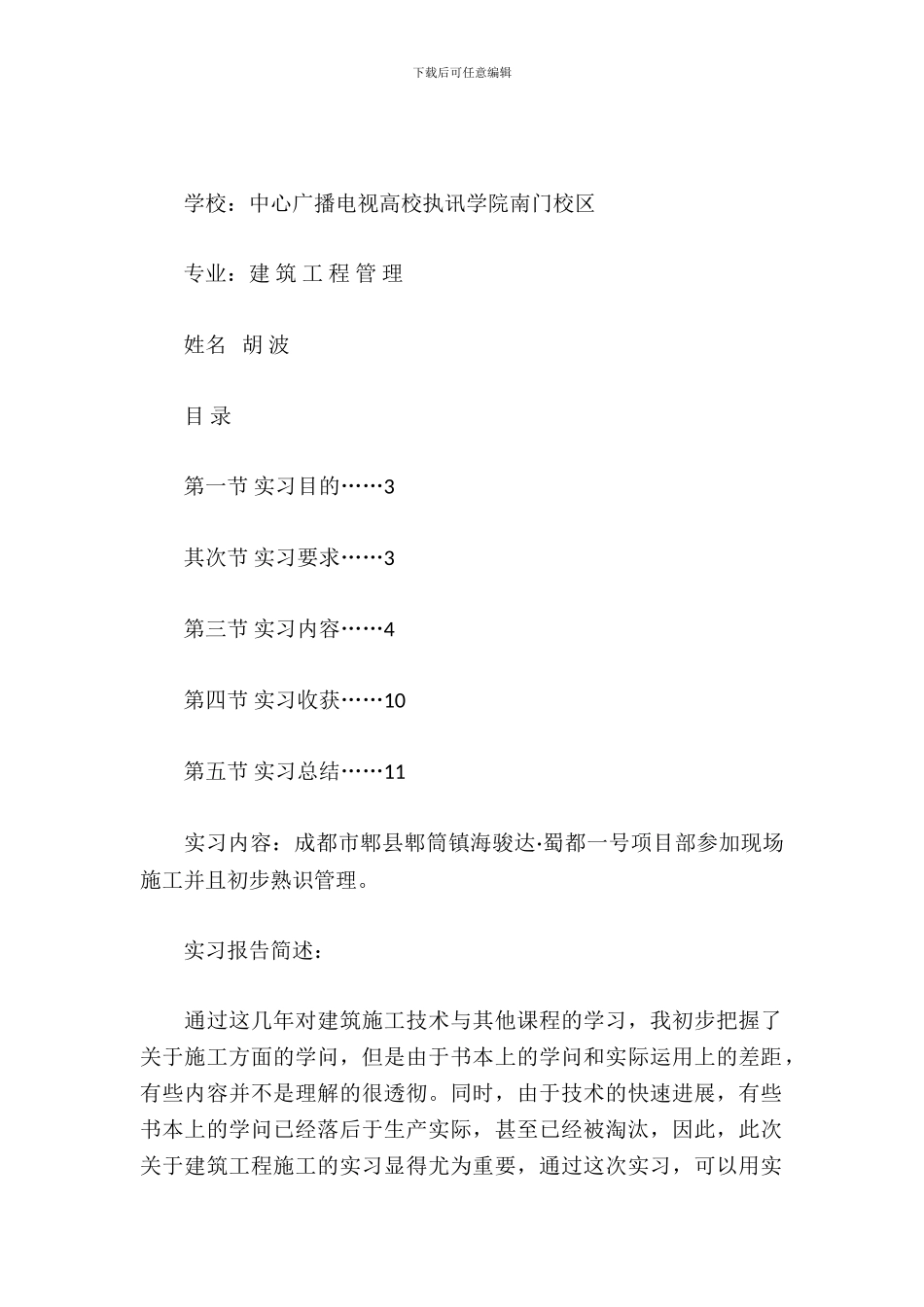 建筑工程管理实习报告总结_第2页