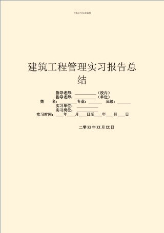 建筑工程管理实习报告总结