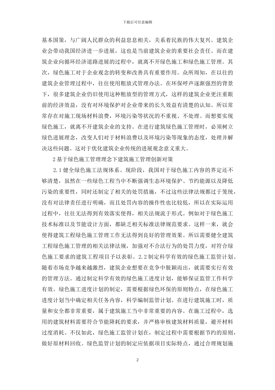 建筑工程管理创新与绿色施工管理_第2页