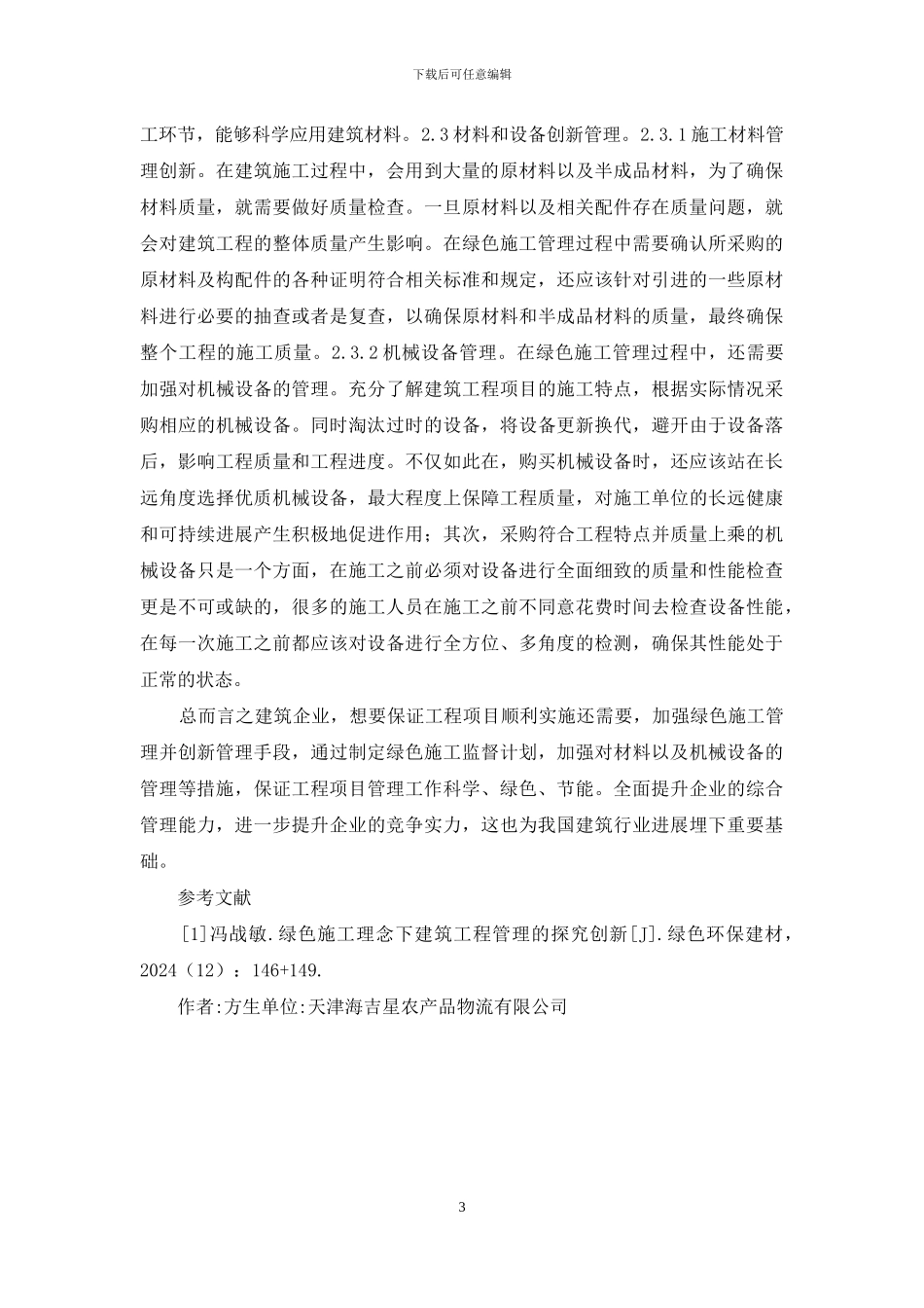 建筑工程管理创新与绿色施工管理_第3页