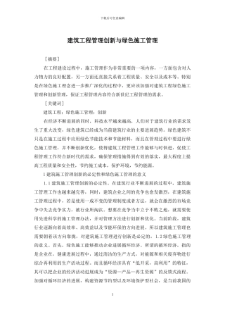 建筑工程管理创新与绿色施工管理