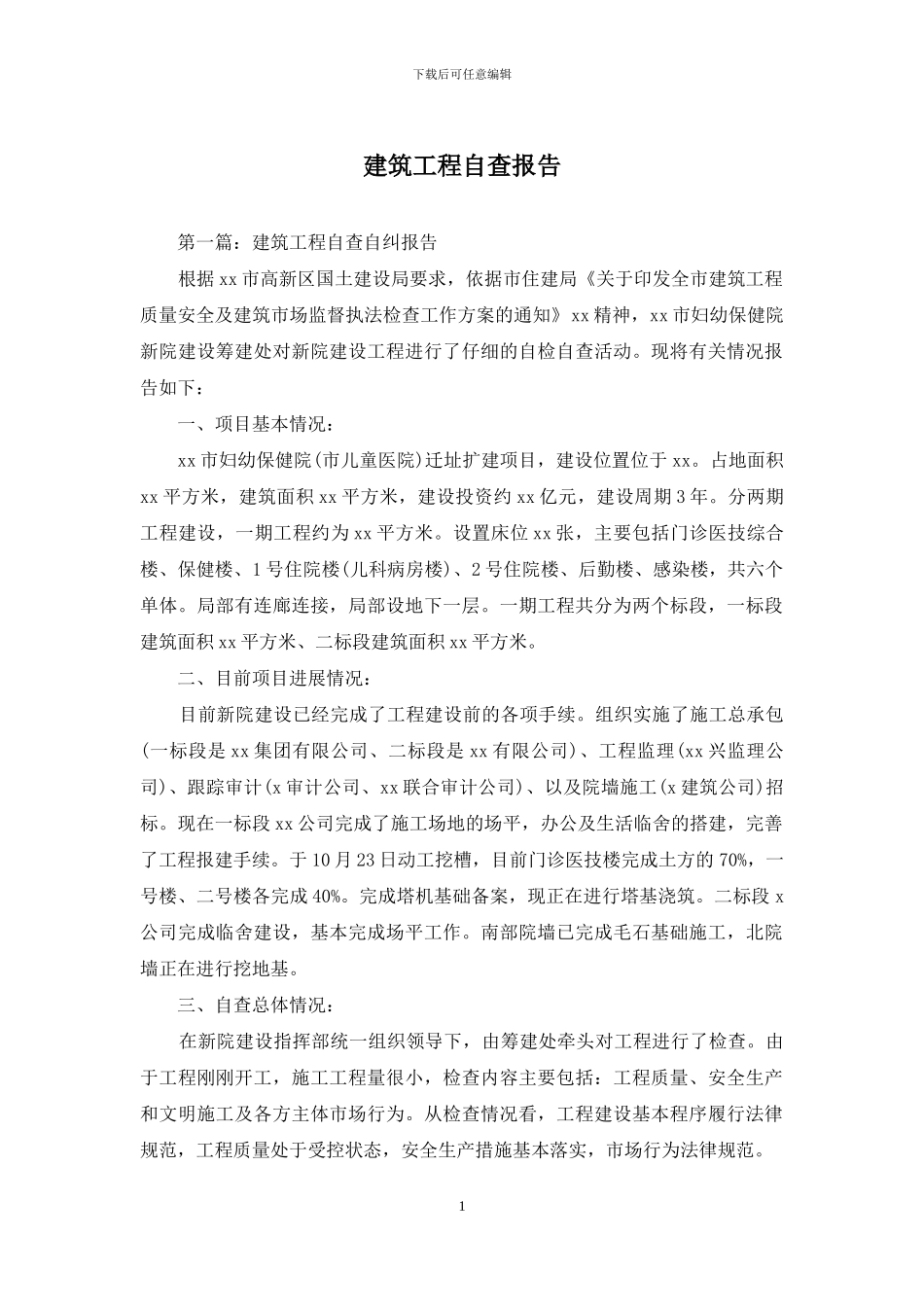 建筑工程自查报告_第1页