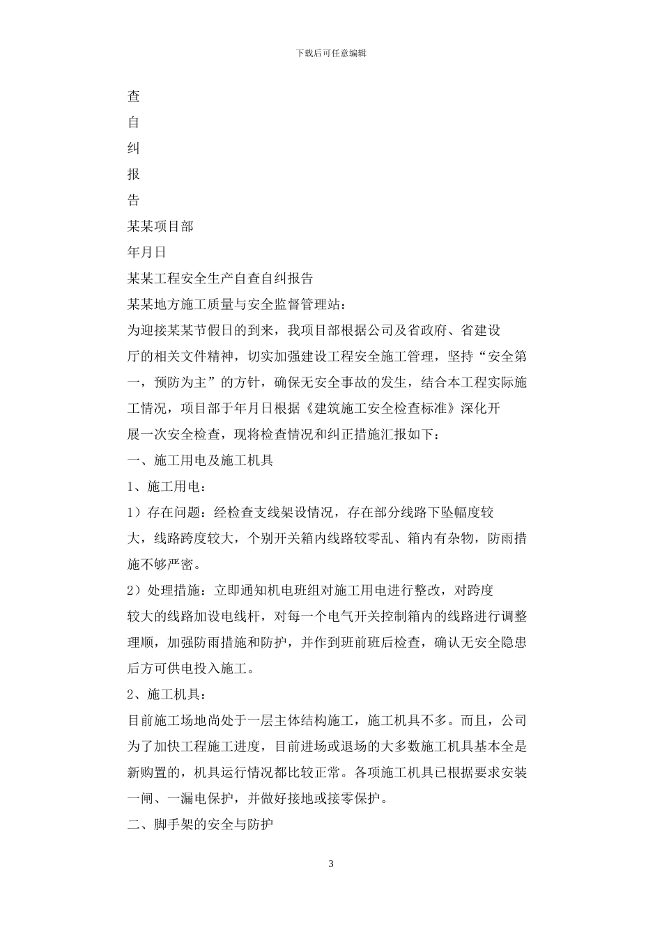 建筑工程自查报告_第3页