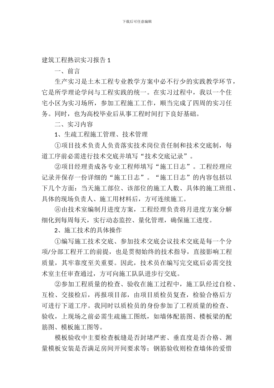 建筑工程认识实习报告_第2页